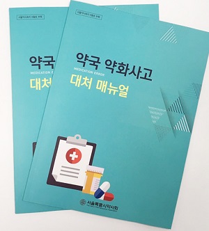 서울시약, 약화사고 맞춤형 매뉴얼 발간
