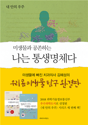 일산 사과나무치과병원 김혜성 병원장, ‘미생물과 공존하는 나는 통생명체다’발간 