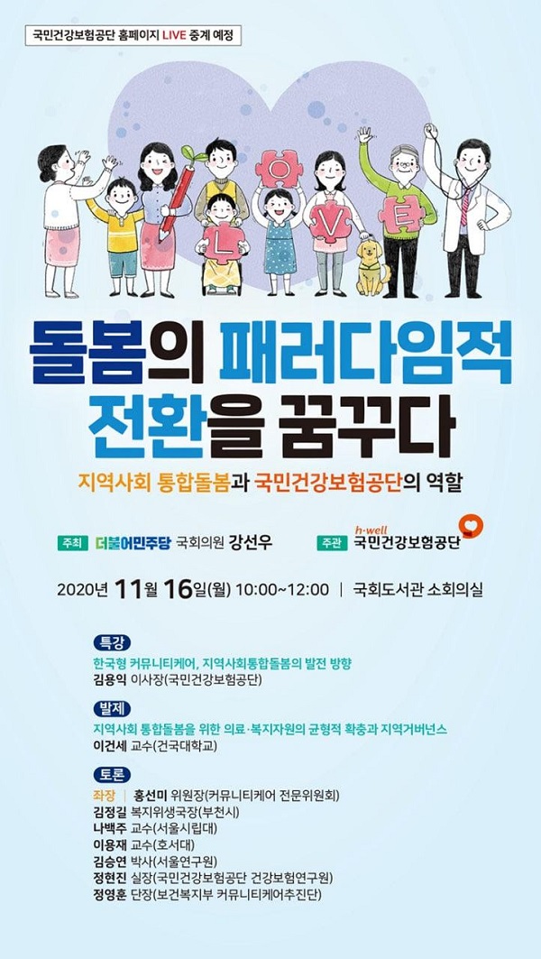 [행사]강선우 의원, 국민건강보험공단과 16일 '지역사회 통합돌봄, 돌봄의 패러다임적 전환을 꿈꾸다'공동 토론회 개최