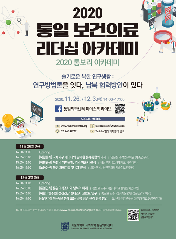 [행사]서울대 의과대학 통일의학센터, '2020 통일 보건의료 리더십 아카데미'