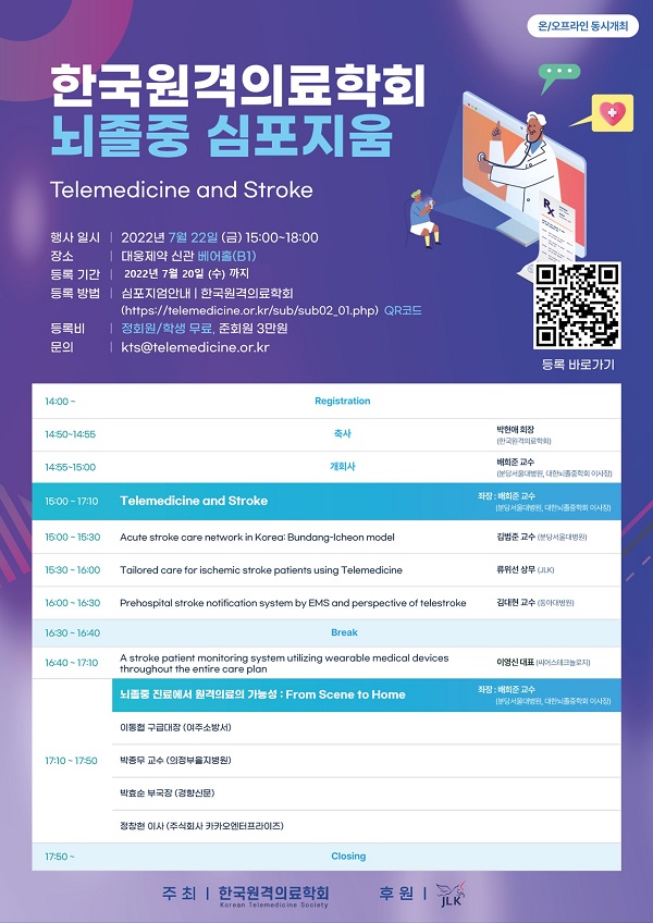 [행사]한국원격의료학회, 22일 '뇌졸중 원격의료 심포지엄' 개최
