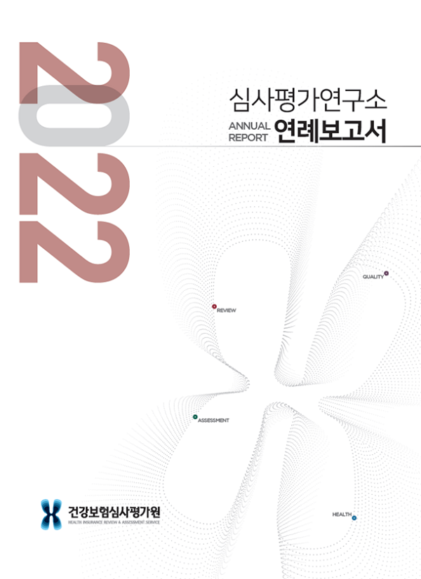 심사평가원, '2022 심사평가연구소 연례보고서'발간 