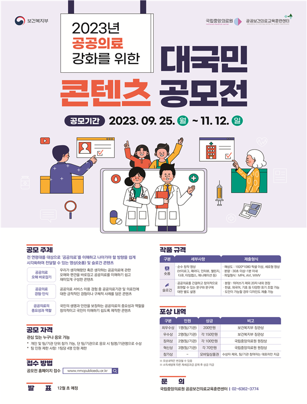 [공모]보건복지부·국립중앙의료원,‘2023년 공공의료 강화를 위한 대국민 콘텐츠 공모전’개최