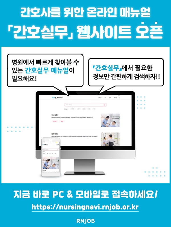 간협 간호인력취업교육센터, 간호실무 웹사이트 개설