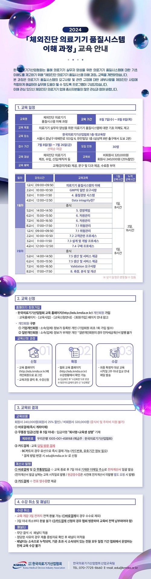 [교육]한국의료기기산업협회, '체외진단 의료기기 품질시스템 이해 과정'교육 안내