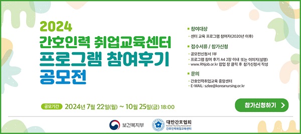 간호협회 간호인력취업교육센터 참여 후기 공모전 개최...“간호사로 다시 도전”
