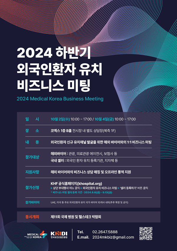 [모집]진흥원, 6~13일 '2024 하반기 외국인환자 유치 비즈니스 미팅' 참가기관 모집