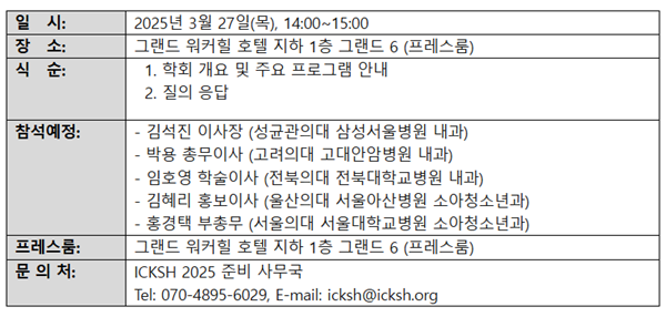 대한혈액학회, 27~29일 'ICKSH 2025' 개최...혈액학 국제 교류의 장