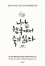 [신간]나는 한국에서 죽기 싫다 