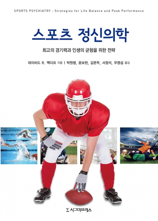 [신간]'스포츠 정신의학:최고의 경기력과 인생의 균형을 위한 전략' 발간 